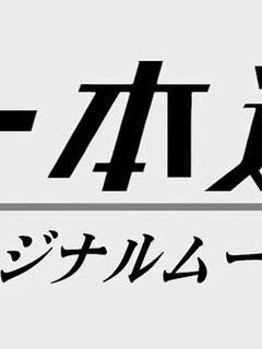 一本道